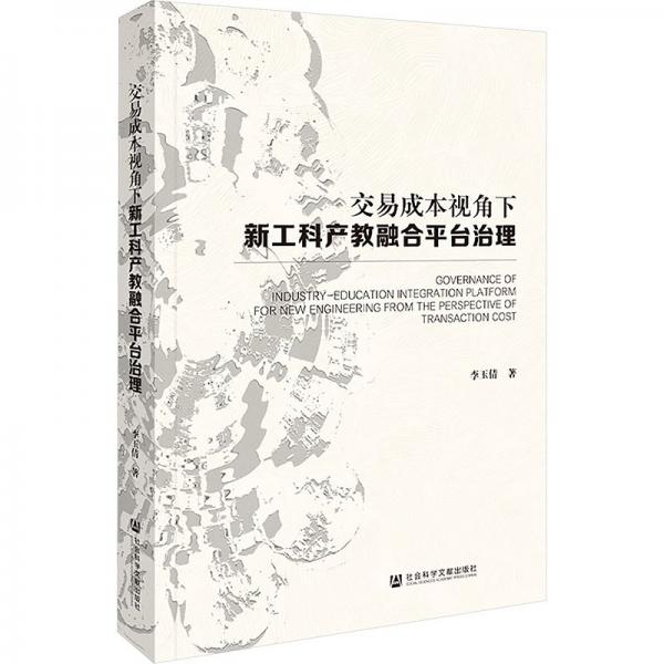 交易成本視角下新工科產(chǎn)教融合平臺(tái)治理