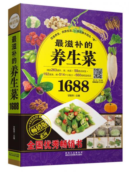 滋补的养生菜1688