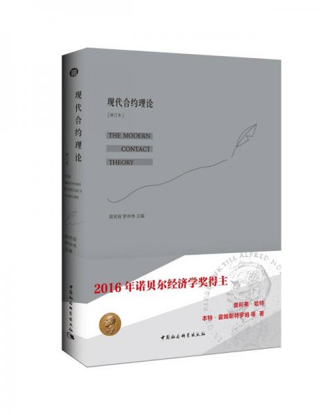 現(xiàn)代合約理論（修訂本）