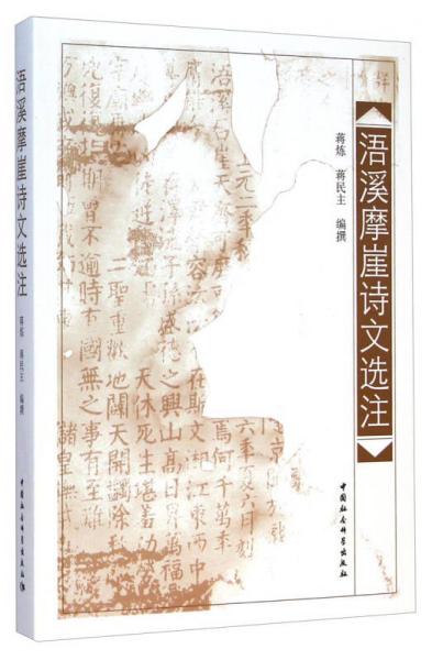 浯溪摩崖詩文選注