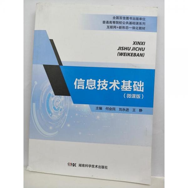 信息技術(shù)基礎(chǔ)（微課版）