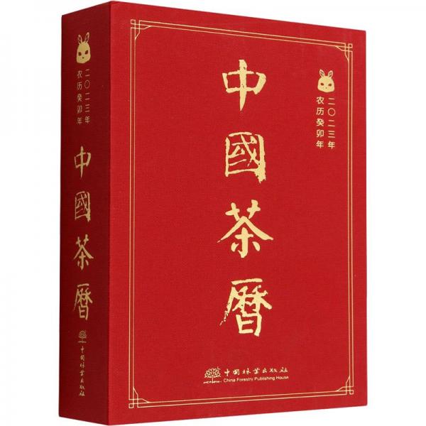 中國(guó)茶歷(2023年農(nóng)歷癸卯年)(精)
