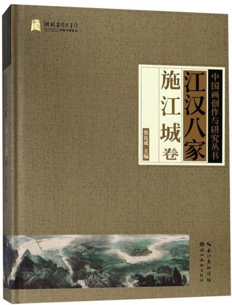 江漢八家（施江城卷）/中國畫創(chuàng)作與研究叢書