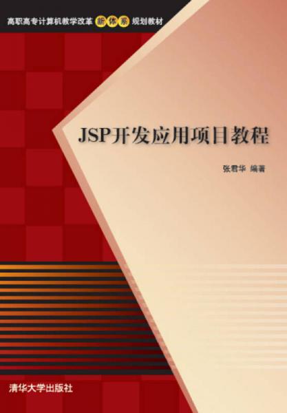 JSP开发应用项目教程/高职高专计算机教学改革新体系规划教材
