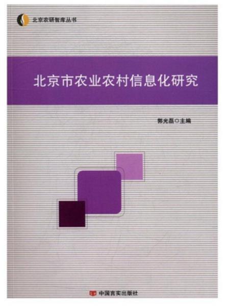 北京市農(nóng)業(yè)農(nóng)村信息化研究