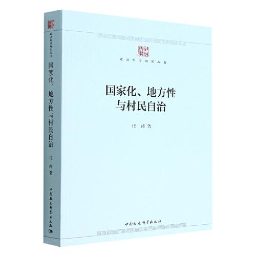 國家化、地方性與村民自治