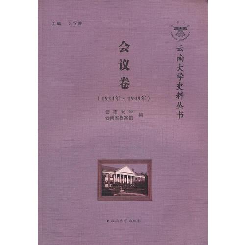 云南大学史料丛书——会议卷(1924年~1949年)