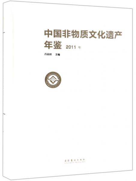 中国非物质文化遗产年鉴（2011年）