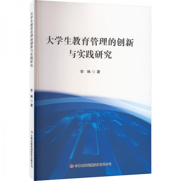 大學(xué)生教育管理的創(chuàng)新與實(shí)踐研究