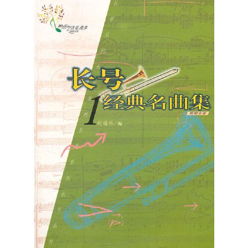 長(zhǎng)號(hào)經(jīng)典名曲集.1