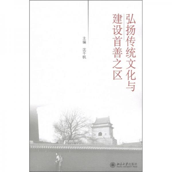 弘揚(yáng)傳統(tǒng)文化與建設(shè)首善之區(qū)