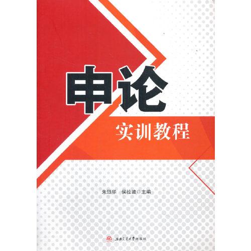 申論實(shí)訓(xùn)教程