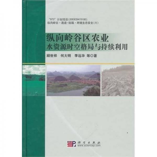 縱向嶺谷區(qū)農(nóng)業(yè)水資源時(shí)空格局與持續(xù)利用