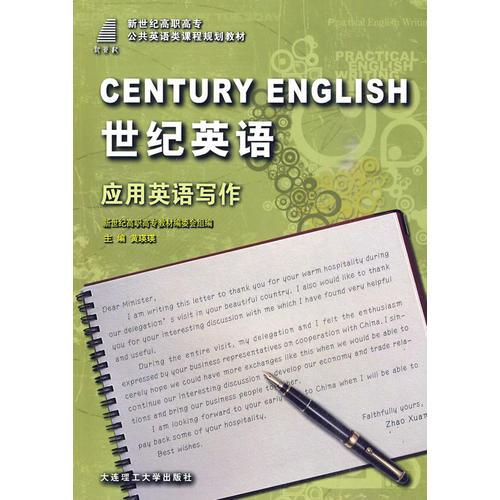 (高职高专)世纪英语 应用英语写作(公共英语类)