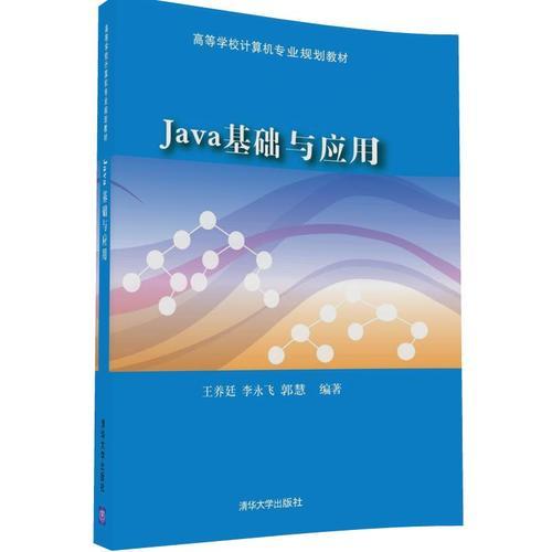 Java基础与应用