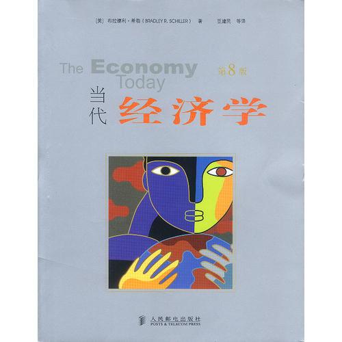 當(dāng)代經(jīng)濟(jì)學(xué)（第8版）