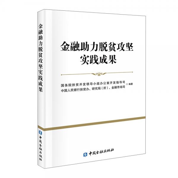 金融助力脫貧攻堅實踐成果