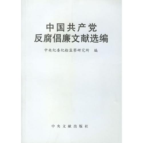 中國(guó)共產(chǎn)黨反腐倡廉文獻(xiàn)選編