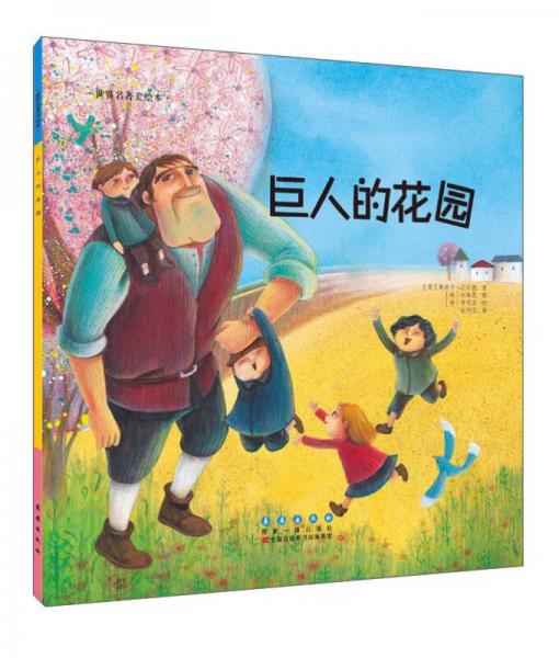 世界名著美繪本 巨人的花園