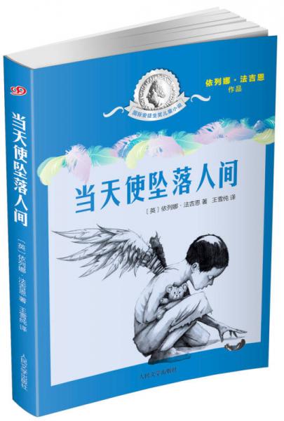 国际安徒生奖儿童小说 当天使坠落人间