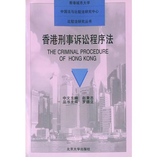 香港刑事訴訟程序法——比較法研究叢書