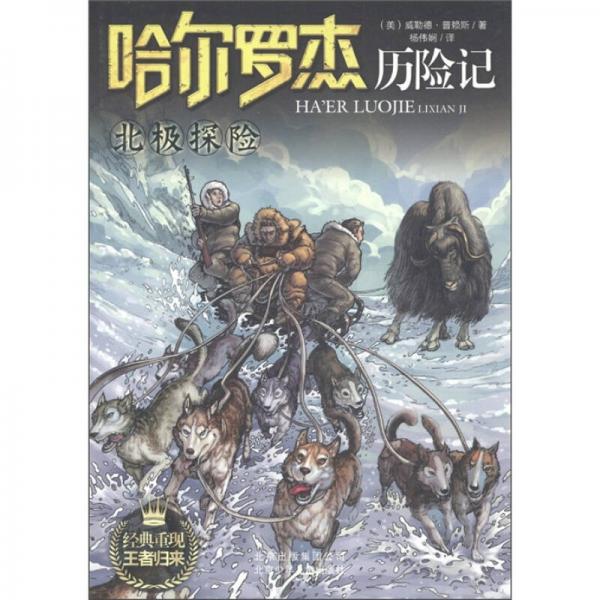 北極探險(xiǎn)