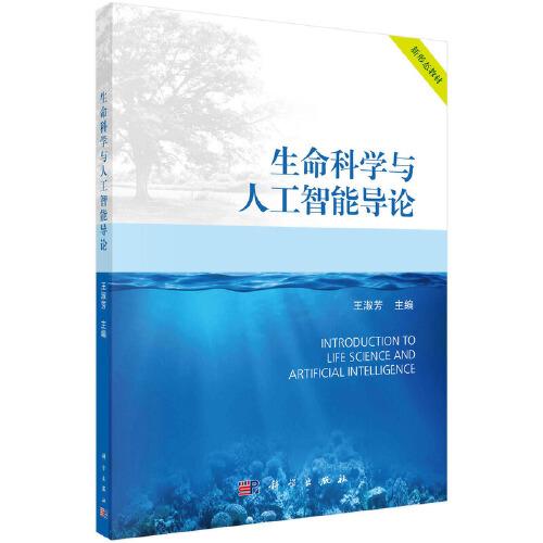 生命科學(xué)與人工智能導(dǎo)論  王淑芳著