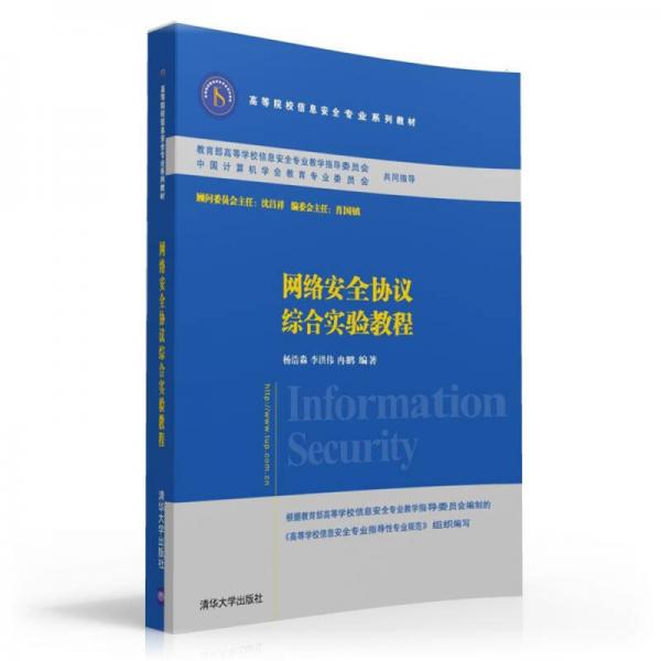 網(wǎng)絡(luò)安全協(xié)議綜合實(shí)驗(yàn)教程/高等院校信息安全專業(yè)系列教材