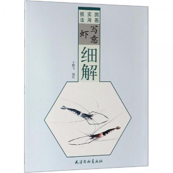 寫(xiě)意蝦細(xì)解 