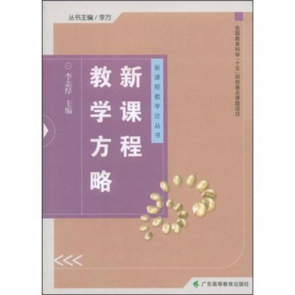新課程教學方略
