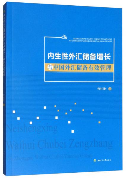 内生性外汇储备增长与中国外汇储备有效管理