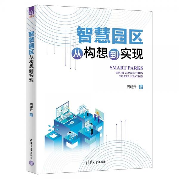 智慧园区(从构想到实现)