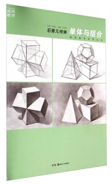 成功教学系列丛书·石膏几何体：单体与组合