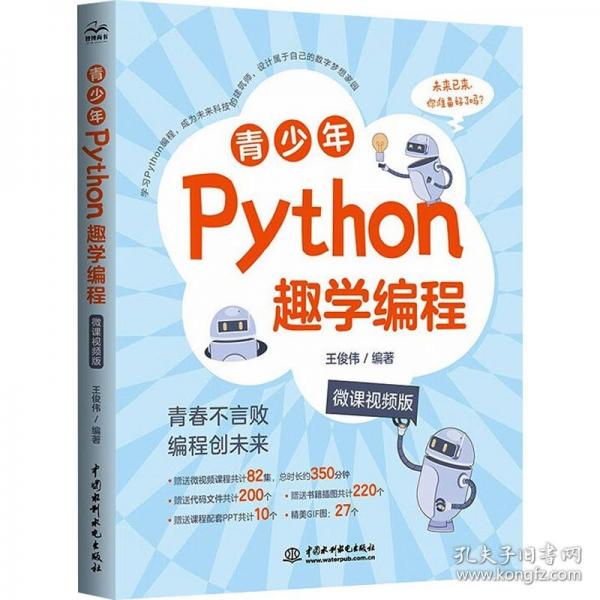 青少年P(guān)ython趣學(xué)編程青少年 Python 趣學(xué) 編程 