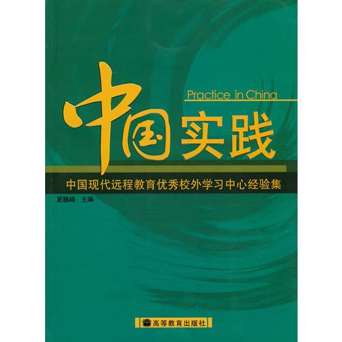 中國實踐 中國現(xiàn)代遠程教育優(yōu)秀校外學習中心經驗集