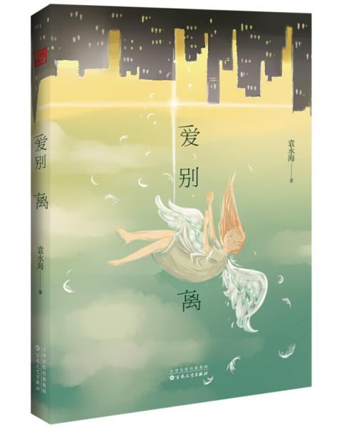 愛別離