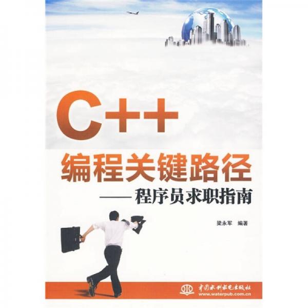 C++編程關(guān)鍵路徑：程序員求職指南