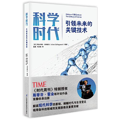 科學(xué)時(shí)代：引領(lǐng)未來的關(guān)鍵技術(shù)