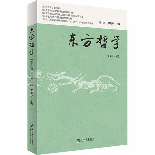 東方哲學(xué)（第十一輯）
