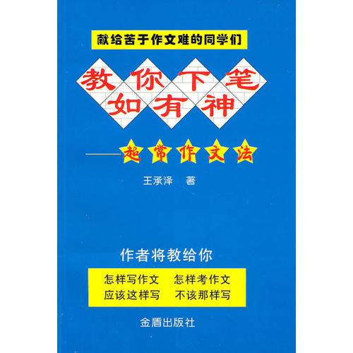 教你下筆如有神·超常作文法
