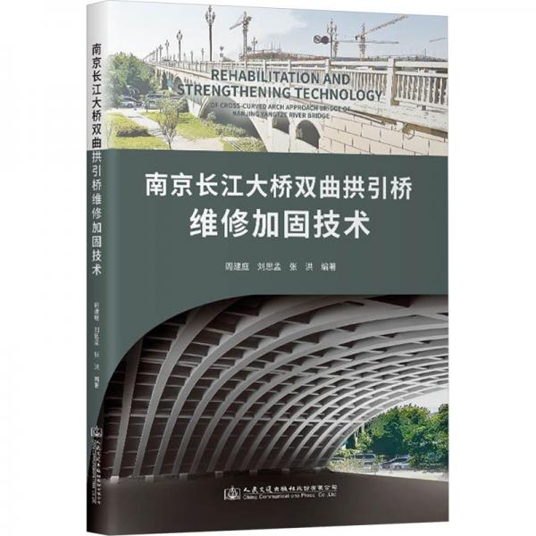 南京長江大橋雙曲拱引橋維修加固技術(shù)