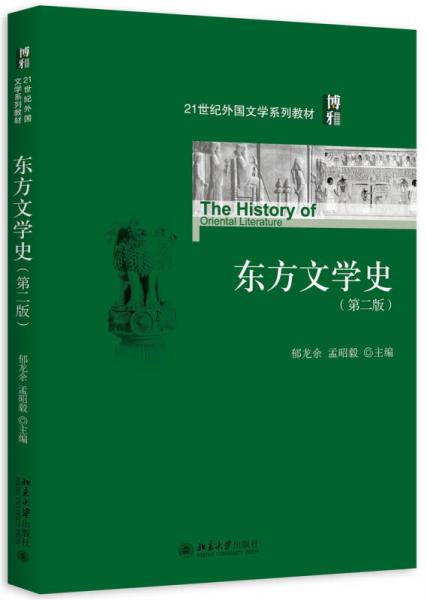 东方文学史