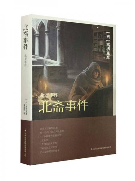 北齋事件