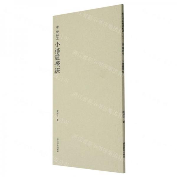 全新正版圖書 唐 鐘紹京 小楷靈飛鐘紹京書西泠印社出版社9787550841383