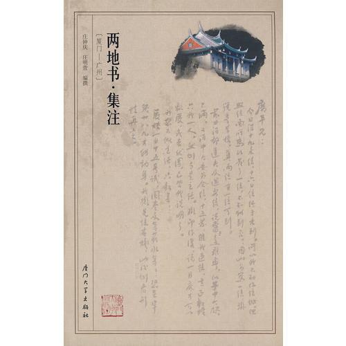 “兩地書(shū)”集注