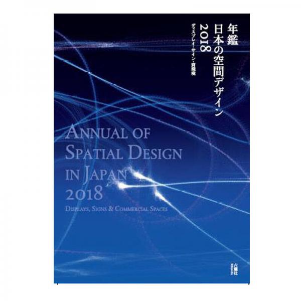 年鑑日本の空間デザイン―ディスプレイ?サイン 2018