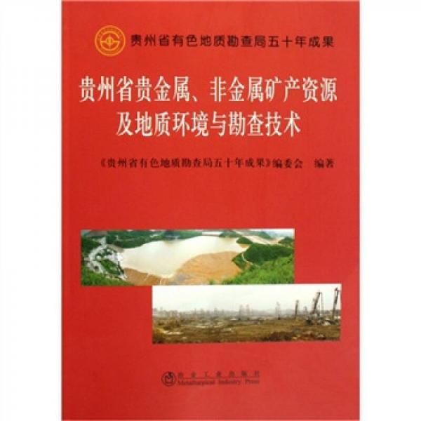 貴州省貴金屬、非金屬礦產(chǎn)資源及地質(zhì)環(huán)境與勘查技術(shù)