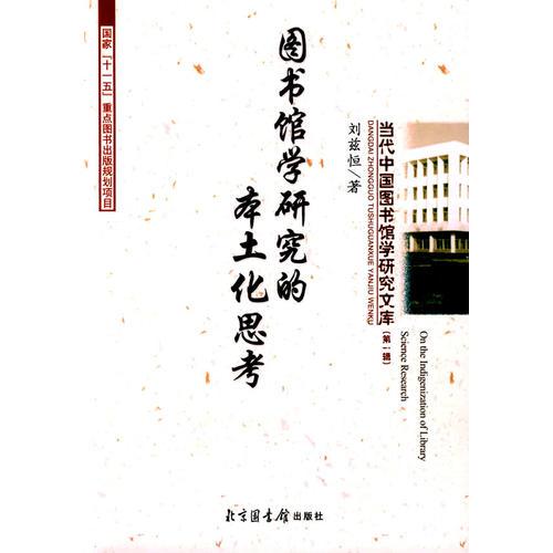 圖書館學(xué)研究的本土化思考