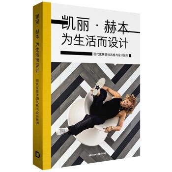 凱麗?赫本為生活而設(shè)計：現(xiàn)代家居裝飾風(fēng)格與設(shè)計技巧