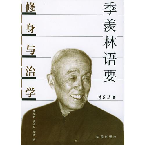 季羡林语要:修身与治学